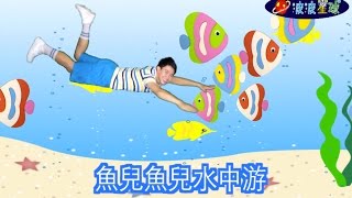 幼兒律動 魚兒魚兒水中游 兒歌 童謠 唱跳 律動 舞蹈 波波星球 泡泡哥哥 泡泡超人 screenshot 4