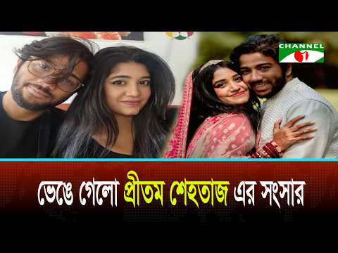 অনেক ভেবেচিন্তে’ বিচ্ছেদের পথে প্রীতম শেহতাজ