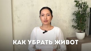 КАК УБРАТЬ ВЫПИРАЮЩИЙ ЖИВОТ | ПЛОСКИЙ ЖИВОТ | ТОНКАЯ ТАЛИЯ