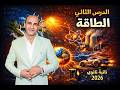 فيزياء 2 ثانوي 2026 طاقة الحركه وطاقة الوضع