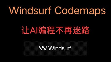 windsurf推出新功能codemaps， 让 AI 编程不再迷路