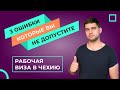 Рабочая виза в Чехию. Отказ в выдаче чешской рабочей визы. ТОП 3 ОШИБОК.