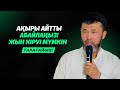 АЙТПАСҚА БОЛМАДЫ | ОСЫДАН ДА ЖЫН КІРІП КЕТУІ МҮМКІН | АРЫСТАН ОСПАНОВ