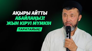 АЙТПАСҚА БОЛМАДЫ | ОСЫДАН ДА ЖЫН КІРІП КЕТУІ МҮМКІН | АРЫСТАН ОСПАНОВ