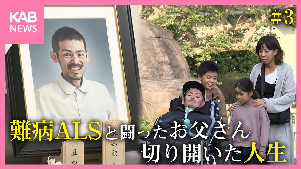 「安心して在宅医療を受けられる社会を」難病ALSのお父さんが切り開いた人生【シリーズ「生きる」】
