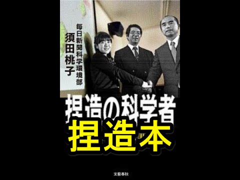 須田桃子の大宅賞受賞作品『捏造の科学者』の正体