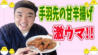 生姜が決め手！手羽先の簡単甘辛唐揚げ お弁当のおかずにも！冷めても美味しい！おつまみにも◎！