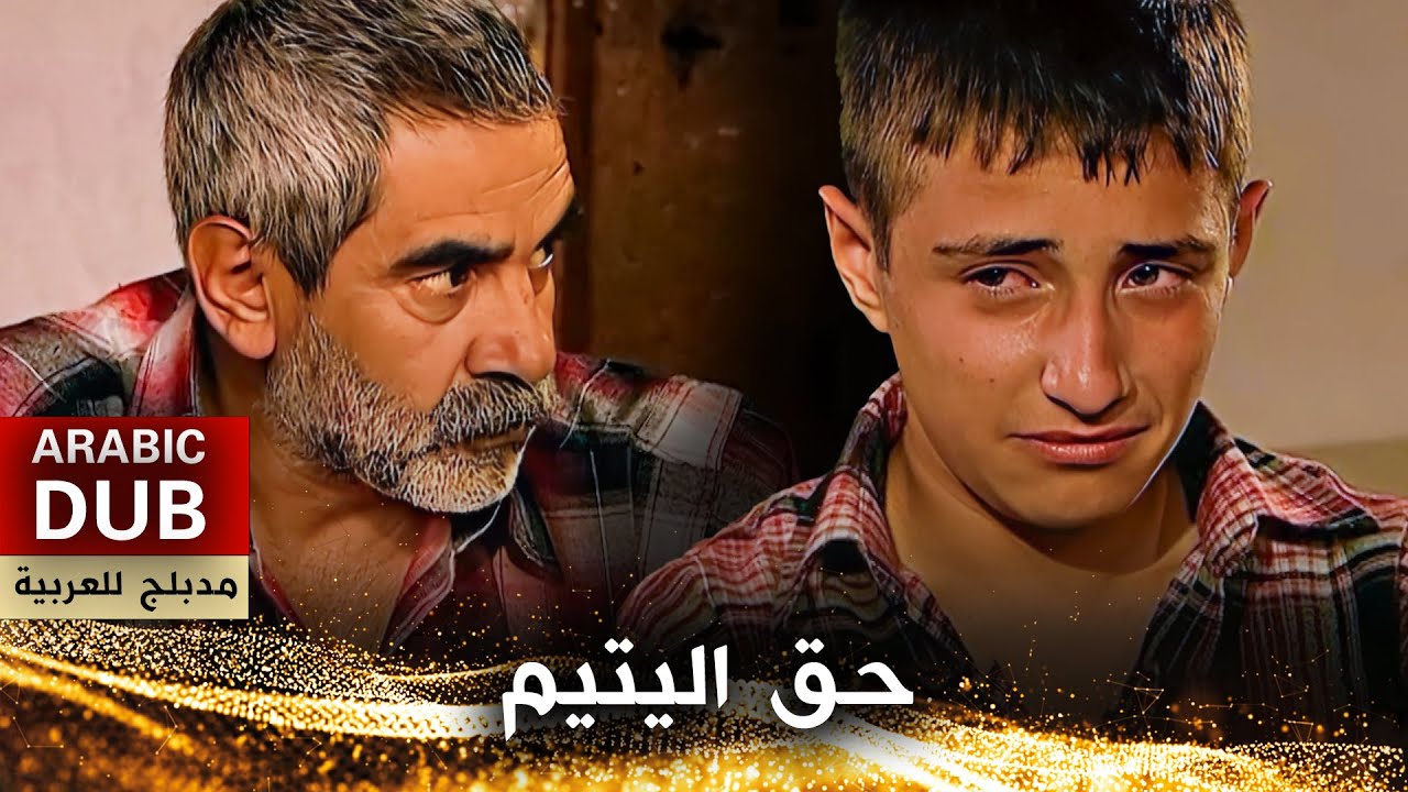 حق اليتيم - فيلم تركي مدبلج للعربية | Yetim Hakkı