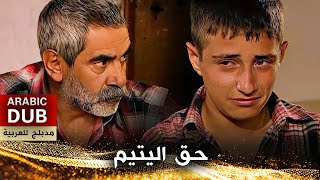 حق اليتيم - فيلم تركي مدبلج للعربية