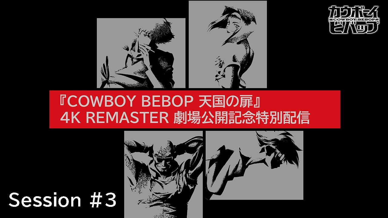 【２週間限定】「カウボーイビバップ」Session #3〔サンチャン〕