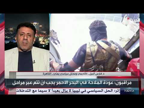 إيران تدعم هجمات الحوثيين في البحر الأحمر، وفقاً لمحلل سياسي