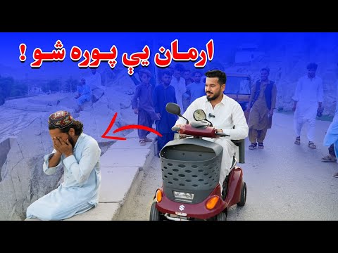 د معلول ارمان پوره شو ارمان دل برادر معلول ما بر آورده شد Fulfilling Our Brother S Wishes New 2025