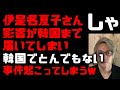 伊是名夏子の影響で韓国でとんでもない事件が起きてしまう!デモ先進国韓国の車椅子デモはレベルが違う 電車を止めバスも止める、警察が捜査始める! 歴史的緊急事態【どうなるこれからの日本と世界】