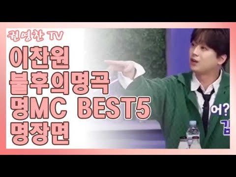 [이찬원 불후의명곡 BEST5 명MC 명장면| KBS 불명 이찬원 명대사 BEST5 리액션]