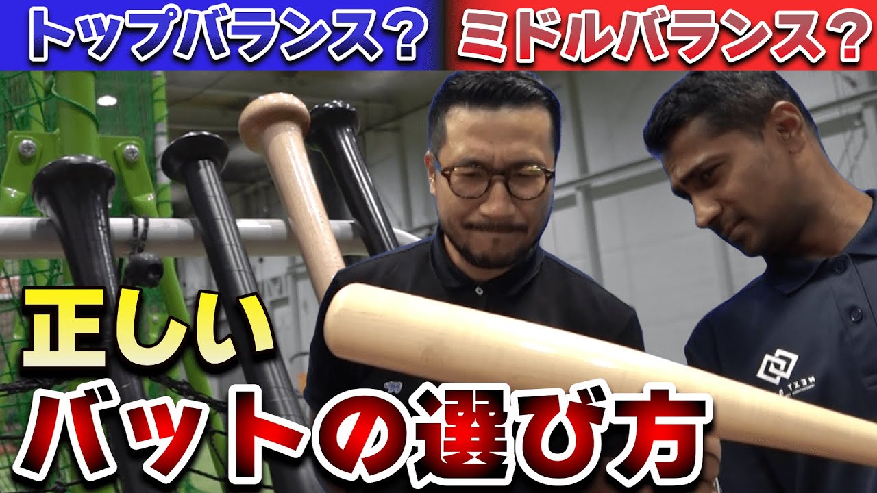 【バットの正しい選び方】トップバランスとミドルバランスの特性を知る！！