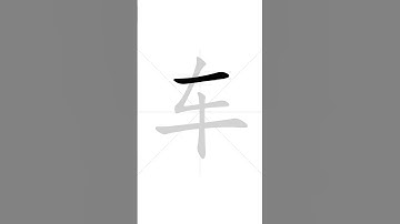 How to write Chinese character 车 in correct stroke order | HSK handwriting elementary level - 27