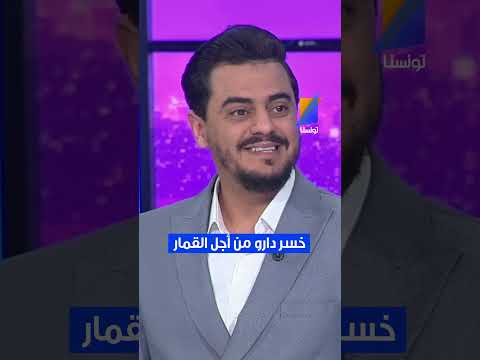 خسر دارو من أجل القمار 