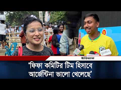 ফিফা কমিটির টিম হিসাবে আর্জেন্টিনা ভালো খেলেছে: ব্রাজিল সাপোর্টার | Fifa | Ittefaq News