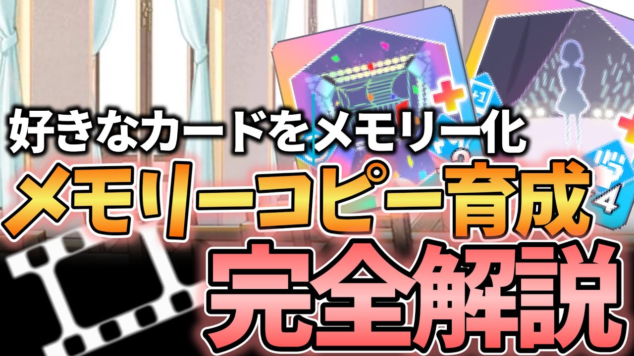 【学マス】好きなスキルカードをメモリーに！メモリーコピーの方法を完全解説！！！後半には育成の様子を倍速で【メモリー厳選/アイドルへの道/学園アイドルマスター/ボイスロイド解説】