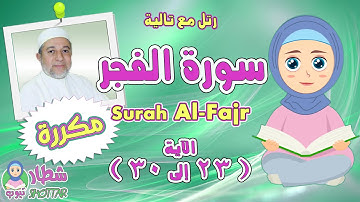 سورة الفجر من22 الى 30 بالتكرار للاطفال | رتل مع تالية و الشيخ ايمن سويد | Surah Al Fajr
