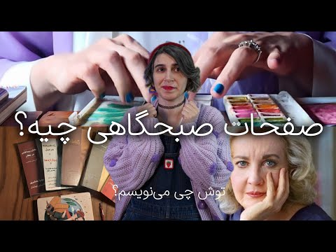 صفحات صبحگاهی چیه چه فایده ای داره توش چی می نویسم ابزار ثابت کتاب های جولیا کامرون راه هنرمند