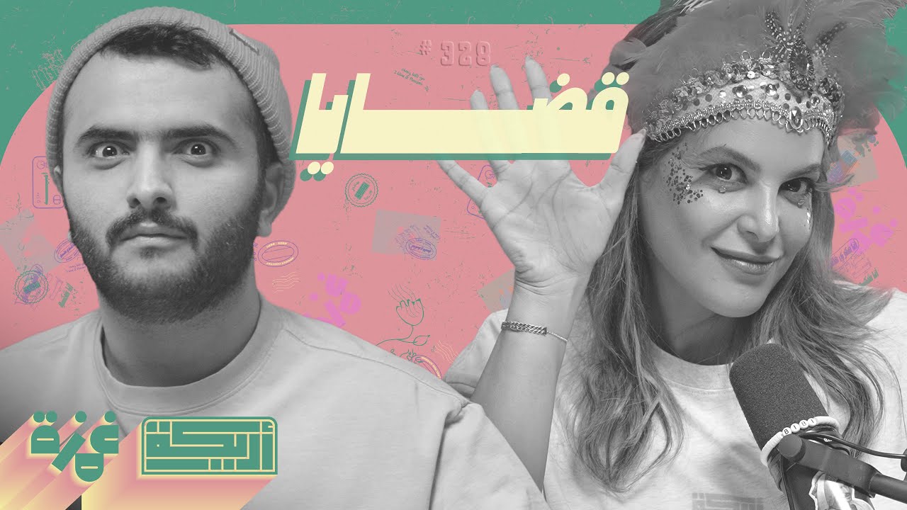 بودكاست أريـــكة # 328 - أغبى محامين + أغرب محاكمات