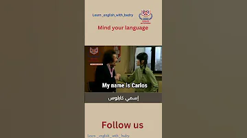 خوان يغير اسمه فجأة تعرف على السبب الغريب Mind Your Language مترجم 