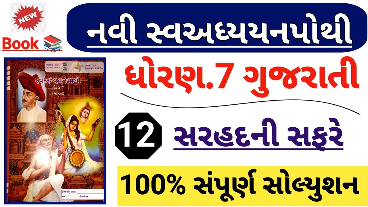 Std 7 gujarati ch 12 sarhadni safare swadhyay pothi bhag 4 | Dhoran 7 ...