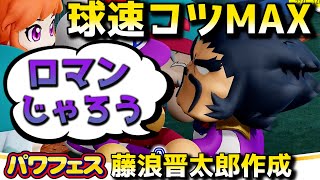 【ハイライト#36】球速コツLv.MAXのロマン！阪神藤浪晋太郎作成チャレンジ【パワプロ2020パワフェス】