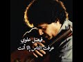 فيصل علوي عرفت الناس إلا أنت 