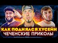 НОВЫЕ ЧЕЧЕНСКИЕ ПРИКОЛЫ 2021 😄 НОХЧИЙ ПРИКОЛШ │ Х1АР ВУЙ КХУСШ ВЕГ #209