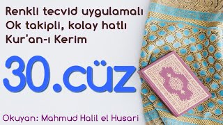 Renkli tecvid uygulamalı ok takipli, kolay hatlı Kur'an-ı Kerim | 30.cüz ᴴᴰ | Mahmud Halil el Husari