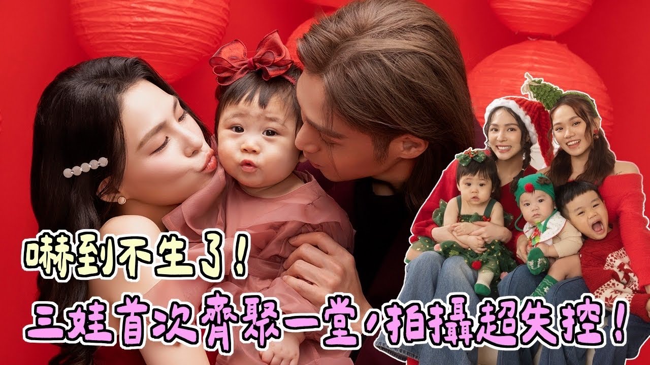 嚇到不生了！三娃首次齊聚一堂，拍攝超失控！@TheTiffanyChen  | 熊熊卓毓彤 縮圖