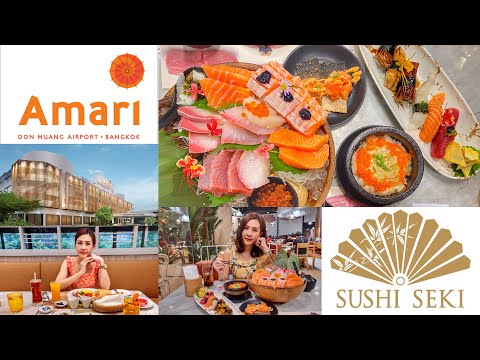 Review : Amari Don Muang Airport Bangkok Hotel & ทานอาหารญี่ปุ่นพรีเมี่ยม Sushi Seki