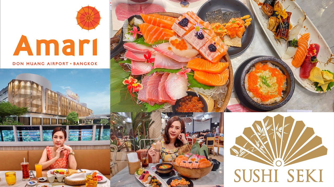 Review : Amari Don Muang Airport Bangkok Hotel & ทานอาหารญี่ปุ่นพรีเมี่ยม Sushi Seki | สรุปข้อมูลที่ปรับปรุงใหม่เกี่ยวกับโรงแรม อมารี ดอนเมือง