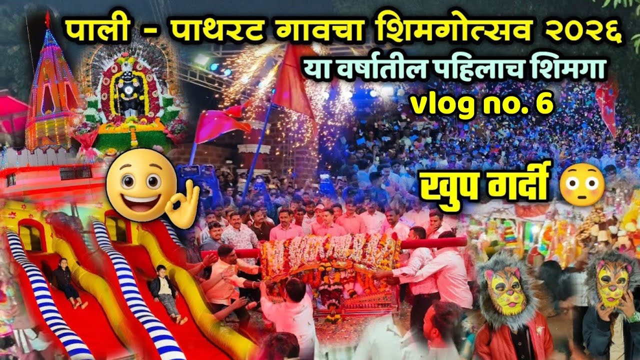 🔴 vlog no. 6| पाली - पाथरट गावचा शिमगोत्सव 2026🥳🤩| या वर्षातील पहिलाच शिमगा 😍| जत्रेत तुफान गर्दी 😳🤙