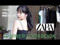 【夏服】ZARA購入品着回しLOOKBOOK/骨格ウェーブ