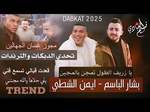 مجوز ناار بشار الباسم ايمن الشطي قعدت قبالي تسمع فني يلي حلاها والله مجنني ترند 2025