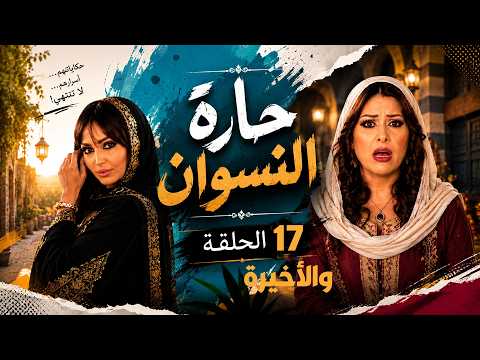 مسلسل حارة النسوان الحلقة 17 والأخيرة _ صار الكل يهرب منها وكأنها ما كانت يوم جزء من حياتهم 😢