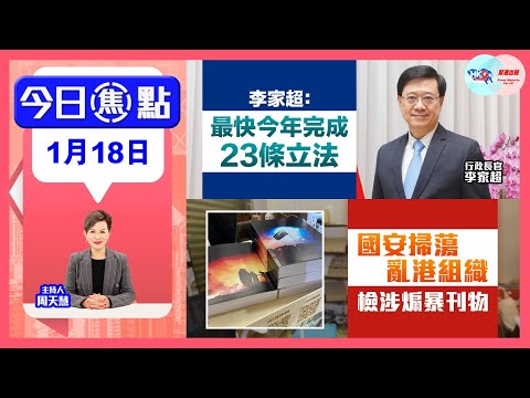 【幫港出聲與HKG報聯合製作‧今日焦點】李家超：最快今年完成23條立法 國安掃蕩亂港組織 檢涉煽暴刊物