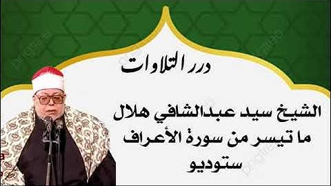الشيخ سيد عبدالشافي هلال ما تيسر من أول سورة الأعراف ستوديو