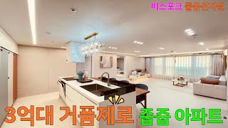 [NO.567] 미친구성! 3억대 땡처리 미분양 아파트! 비스포크 생활가전 풀옵션 수납천지 [방3 화2 베2 드레스룸] 정남향 탁트인조망 초역세권 편의인프라 말뭐! 부천신축아파트