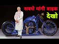 भारत की सबसे महंगी बाइक ? | India Most Expensive Motorcycle | Harley Davidson