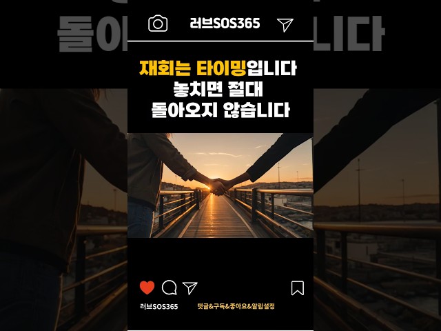 재회 성공을 위한 골든타임은 언제일까? |연애코치|연애기술|shorts