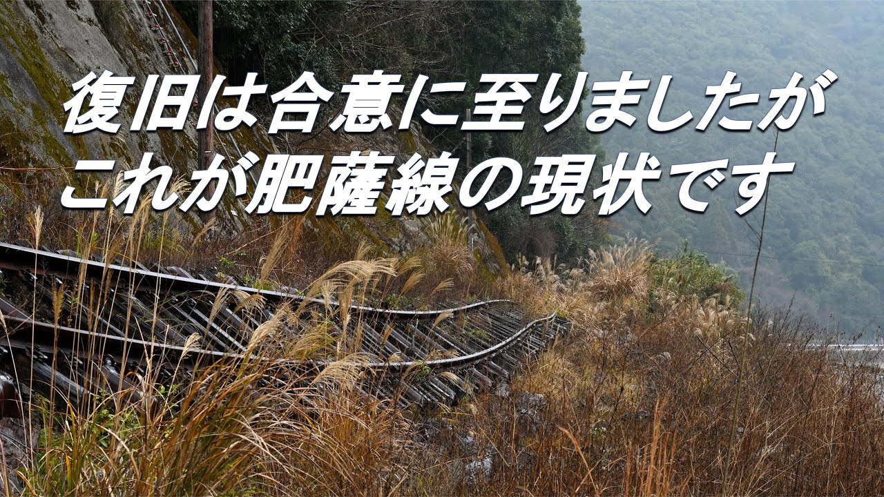 【被災運休路線】これが肥薩線の現状です。肥薩線（八代～人吉）被災運休区間の駅巡り
