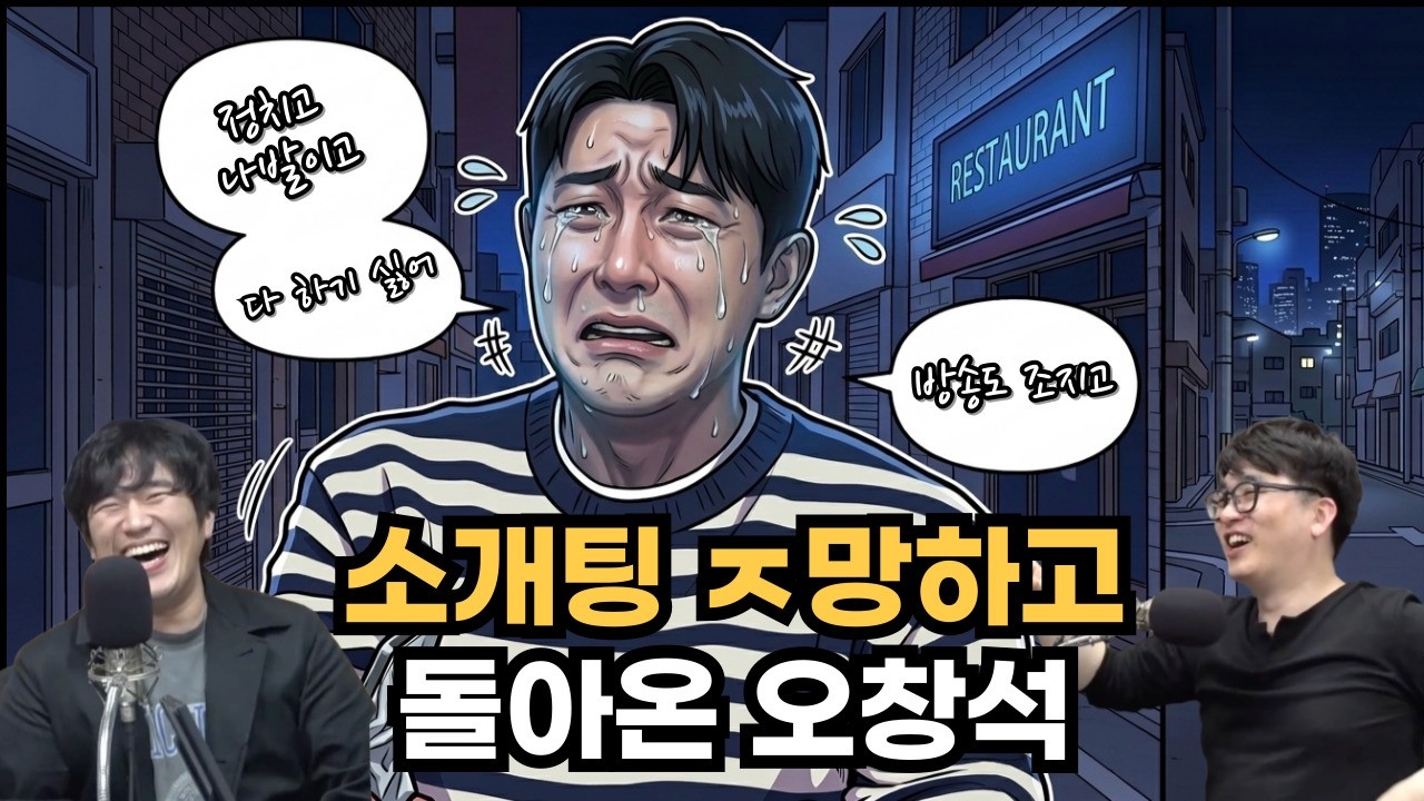 [다시보기] 소개팅 ㅈ망하고 돌아온 오창석