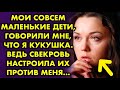 Мои совсем маленькие дети, говорили мне, что я кукушка. Ведь свекровь настроила их против меня...