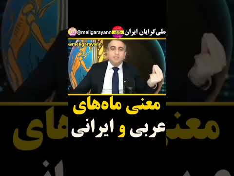 معنی ماه های ایرانی و عربی معنی ماهها آریایی فروردین آبان