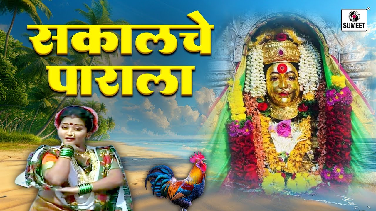 सकाल चे पाराला |  Sakal Che Parala | Ekveera Aai Song | #marathi #ekvira #ekveeraaai