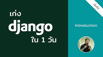 สอนหลักสูตร เก่ง Django ได้ใน 1 วัน - แนะนำหลักสูตร